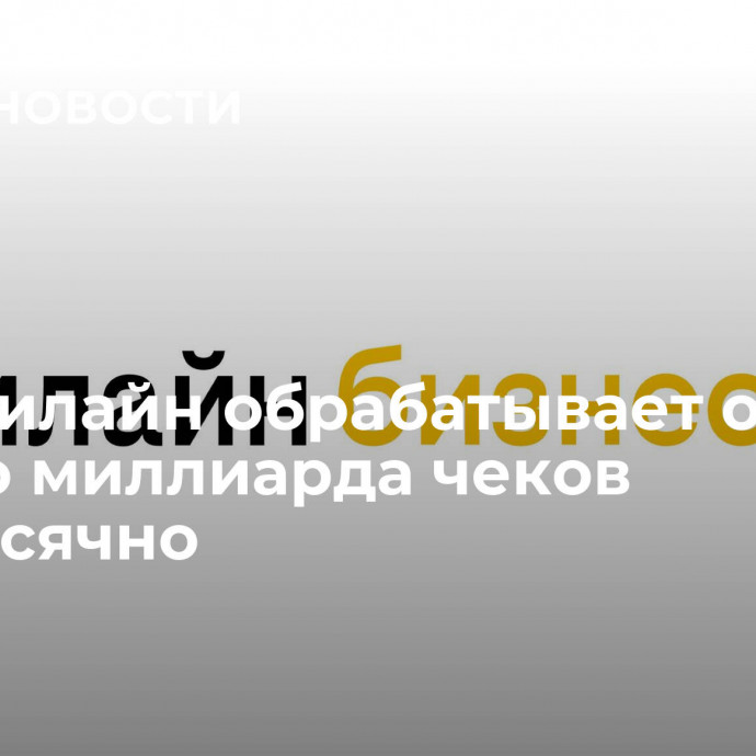 ОФД билайн обрабатывает около одного миллиарда чеков ежемесячно