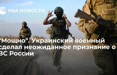 "Мощно". Украинский военный сделал неожиданное признание о ВС России