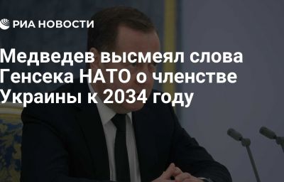 Медведев высмеял слова Генсека НАТО о членстве Украины к 2034 году