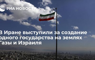 В Иране выступили за создание одного государства на землях Газы и Израиля