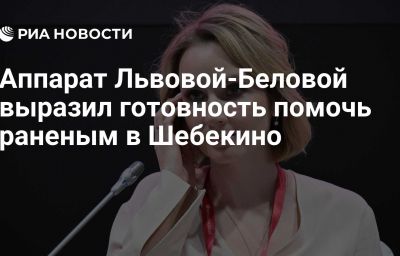 Аппарат Львовой-Беловой выразил готовность помочь раненым в Шебекино