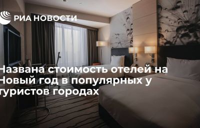 Названа стоимость отелей на Новый год в популярных у туристов городах