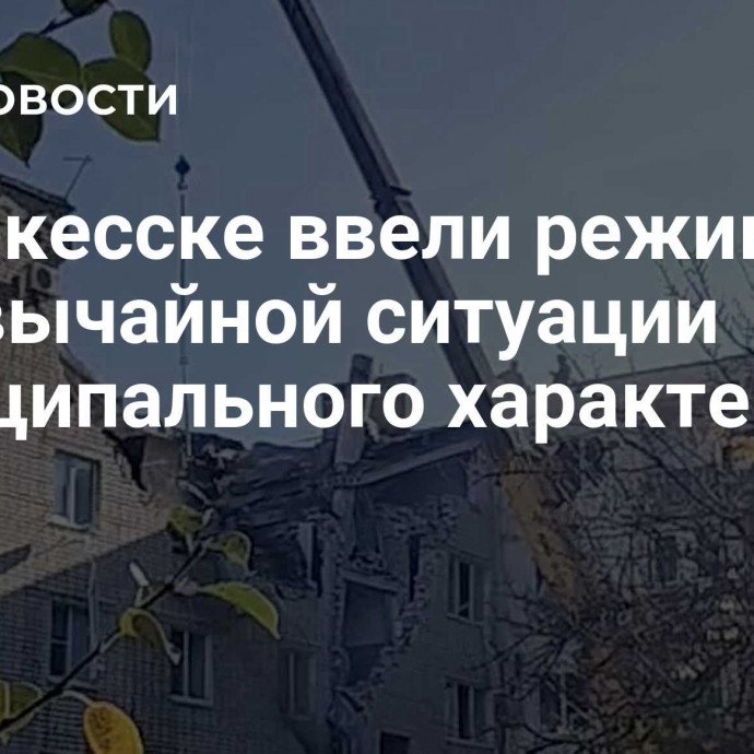 В Черкесске ввели режим чрезвычайной ситуации муниципального характера