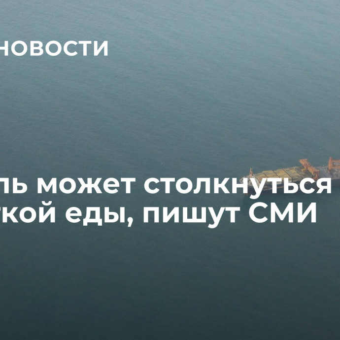 Израиль может столкнуться с нехваткой еды, пишут СМИ