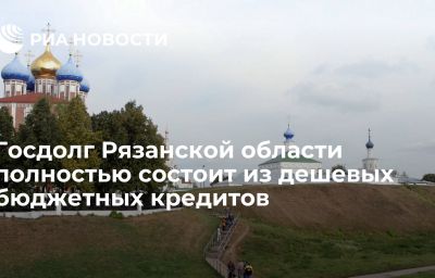 Госдолг Рязанской области полностью состоит из дешевых бюджетных кредитов