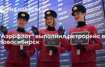 "Аэрофлот" выполнил ретрорейс в Новосибирск