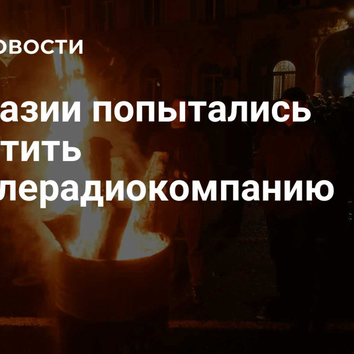 В Абхазии попытались захватить гостелерадиокомпанию