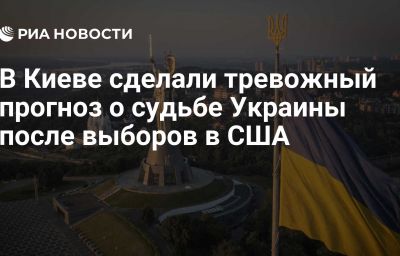 В Киеве сделали тревожный прогноз о судьбе Украины после выборов в США