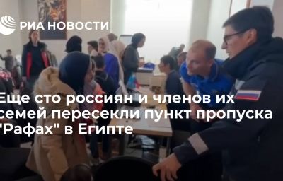 Еще сто россиян и членов их семей пересекли пункт пропуска "Рафах" в Египте