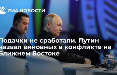 Подачки не сработали. Путин назвал виновных в конфликте на Ближнем Востоке