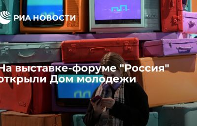 На выставке-форуме "Россия" открыли Дом молодежи