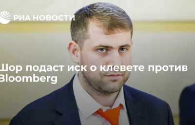 Шор подаст иск о клевете против Bloomberg