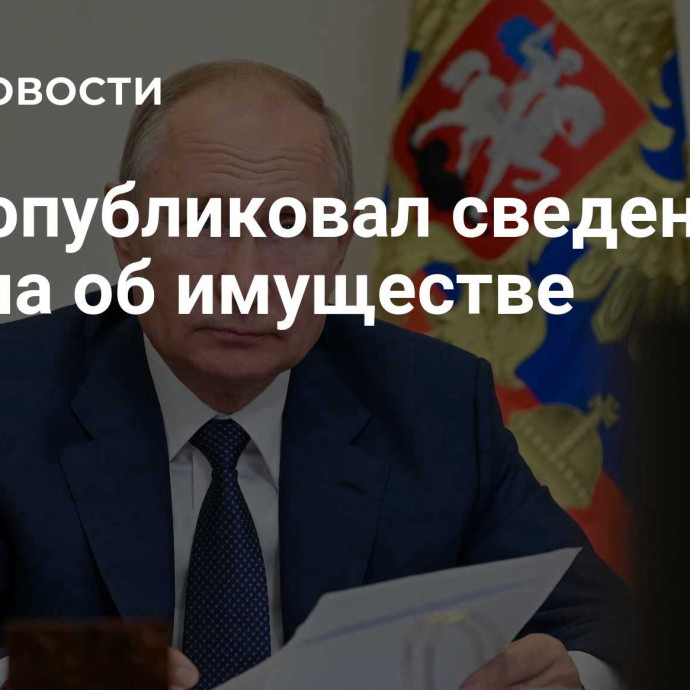 ЦИК опубликовал сведения Путина об имуществе