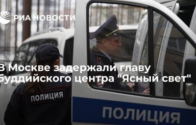 В Москве задержали главу буддийского центра "Ясный свет"