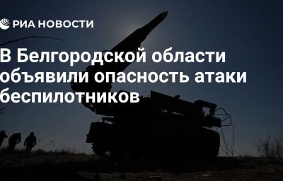 В Белгородской области объявили опасность атаки беспилотников