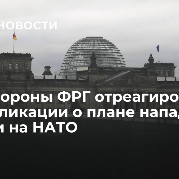 Минобороны ФРГ отреагировало на публикации о плане нападения России на НАТО