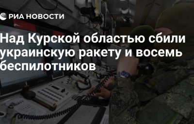 Над Курской областью сбили украинскую ракету и восемь беспилотников