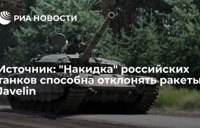 Источник: "Накидка" российских танков способна отклонять ракеты Javelin