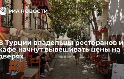 В Турции владельцы ресторанов и кафе начнут вывешивать цены на дверях