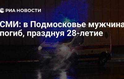 СМИ: в Подмосковье мужчина погиб, празднуя 28-летие