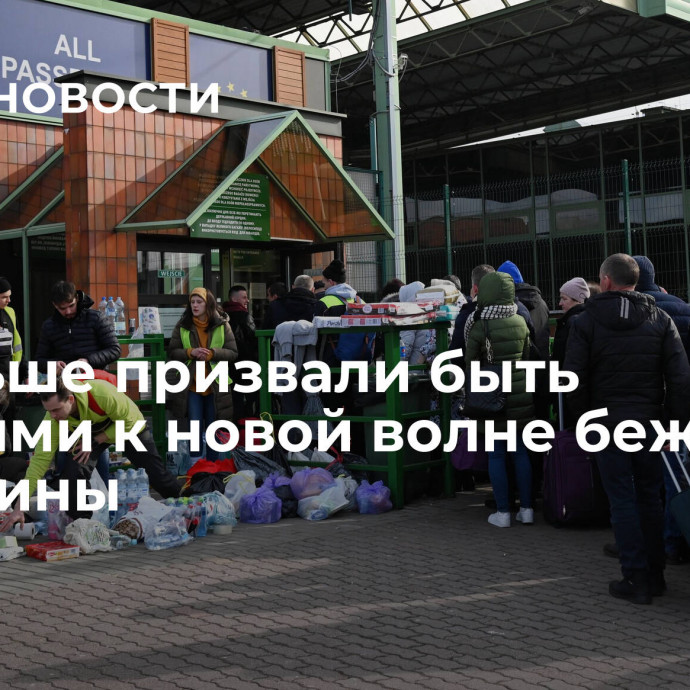 В Польше призвали быть готовыми к новой волне беженцев с Украины