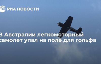 В Австралии легкомоторный самолет упал на поле для гольфа