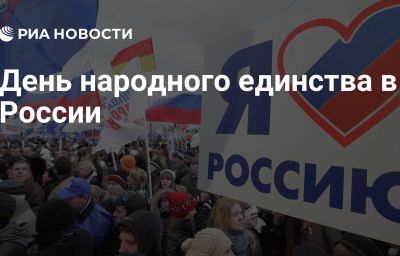 День народного единства в России