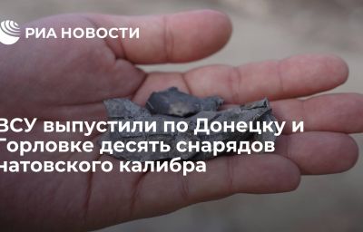 ВСУ выпустили по Донецку и Горловке десять снарядов натовского калибра