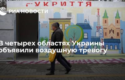 В четырех областях Украины объявили воздушную тревогу