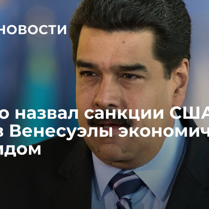 Мадуро назвал санкции США против Венесуэлы экономическим геноцидом