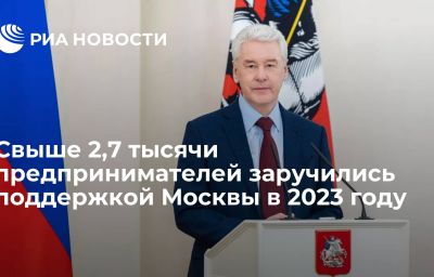 Свыше 2,7 тысячи предпринимателей заручились поддержкой Москвы в 2023 году