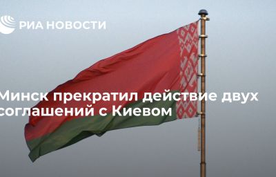 Минск прекратил действие двух соглашений с Киевом