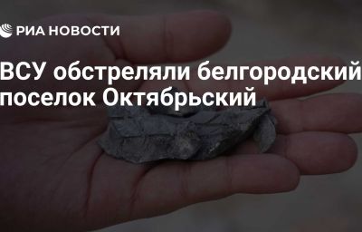 ВСУ обстреляли белгородский поселок Октябрьский