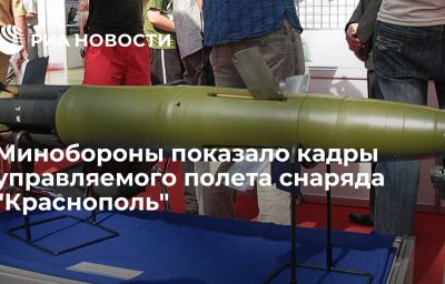 Минобороны показало кадры управляемого полета снаряда "Краснополь"