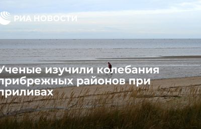 Ученые изучили колебания прибрежных районов при приливах