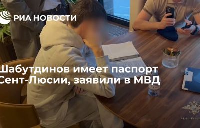 Шабутдинов имеет паспорт Сент-Люсии, заявили в МВД