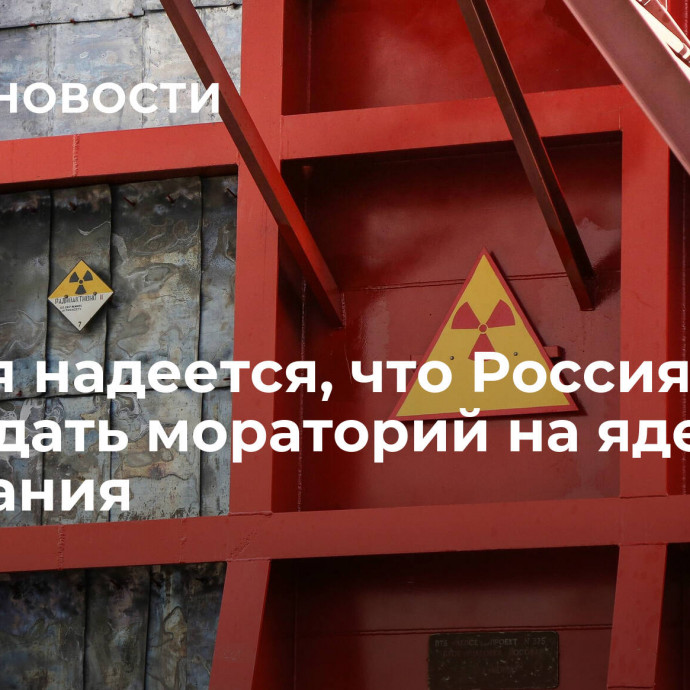 Италия надеется, что Россия будет соблюдать мораторий на ядерные испытания