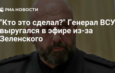 "Кто это сделал?" Генерал ВСУ выругался в эфире из-за Зеленского