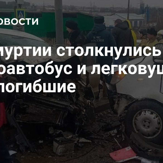 В Удмуртии столкнулись микроавтобус и легковушка, есть погибшие