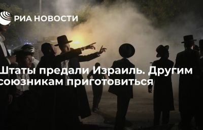 Штаты предали Израиль. Другим союзникам приготовиться