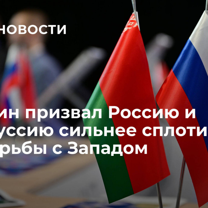 Володин призвал Россию и Белоруссию сильнее сплотиться для борьбы с Западом