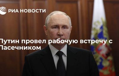 Путин провел рабочую встречу с Пасечником