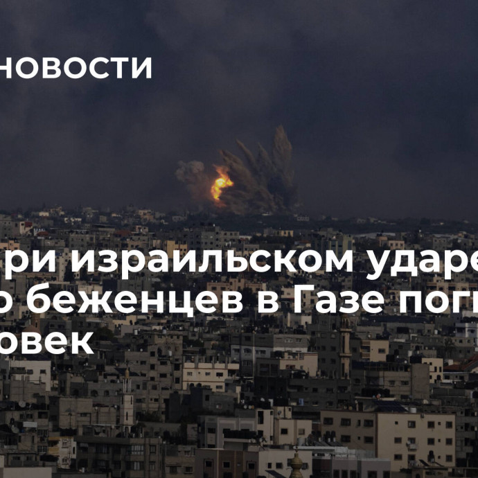 СМИ: при израильском ударе по лагерю беженцев в Газе погибли 20 человек