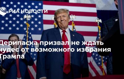 Дерипаска призвал не ждать чудес от возможного избрания Трампа