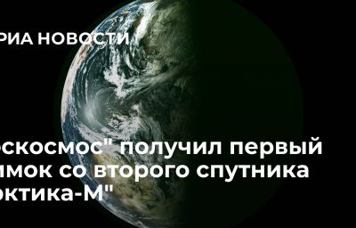 "Роскосмос" получил первый снимок со второго спутника "Арктика-М"