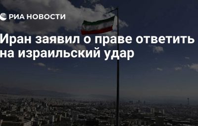 Иран заявил о праве ответить на израильский удар