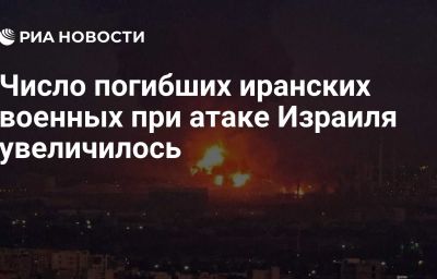 Число погибших иранских военных при атаке Израиля увеличилось