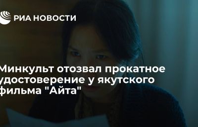 Минкульт отозвал прокатное удостоверение у якутского фильма "Айта"