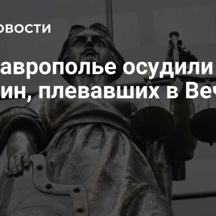 На Ставрополье осудили троих мужчин, плевавших в Вечный огонь