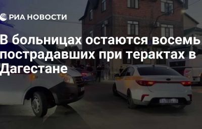 В больницах остаются восемь пострадавших при терактах в Дагестане